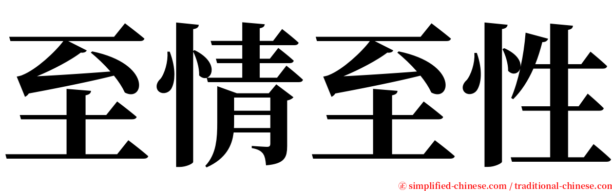 至情至性 serif font