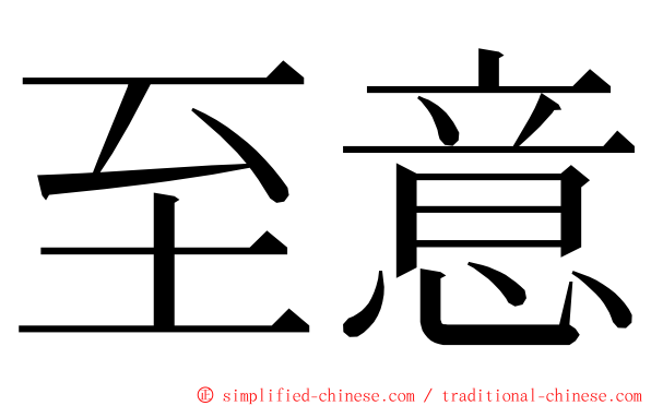 至意 ming font