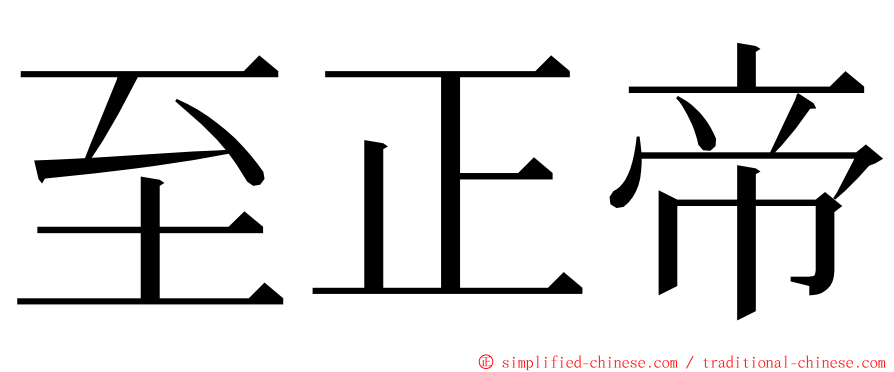 至正帝 ming font