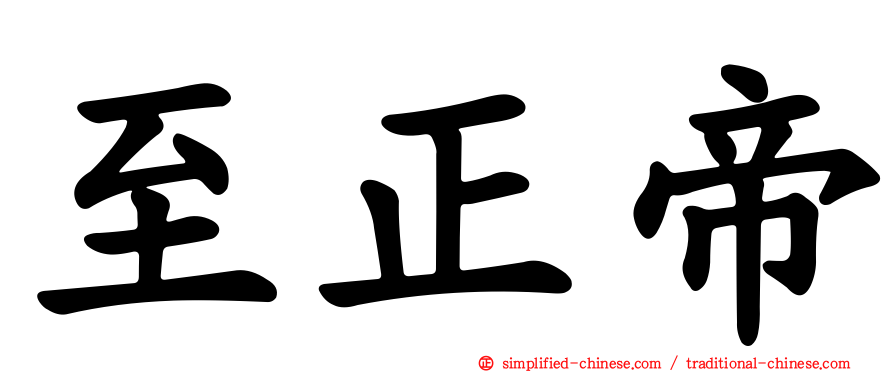 至正帝