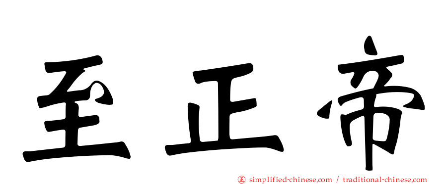 至正帝
