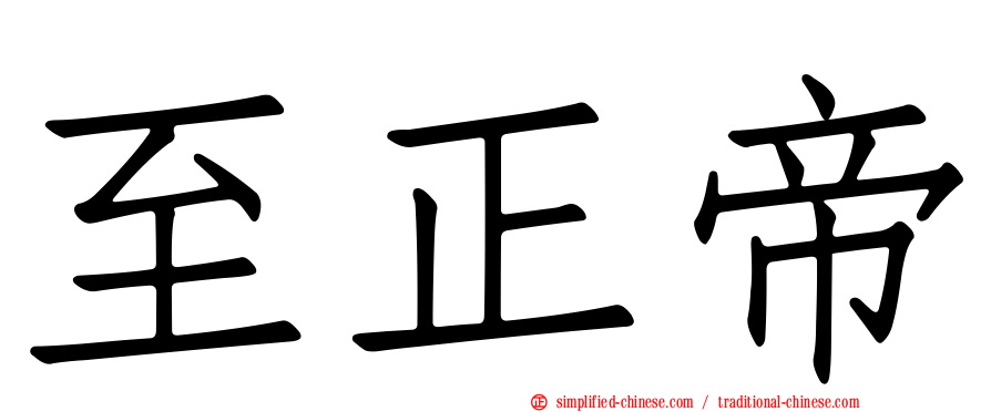 至正帝