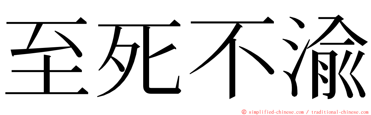 至死不渝 ming font