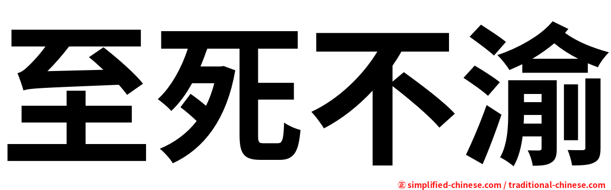 至死不渝