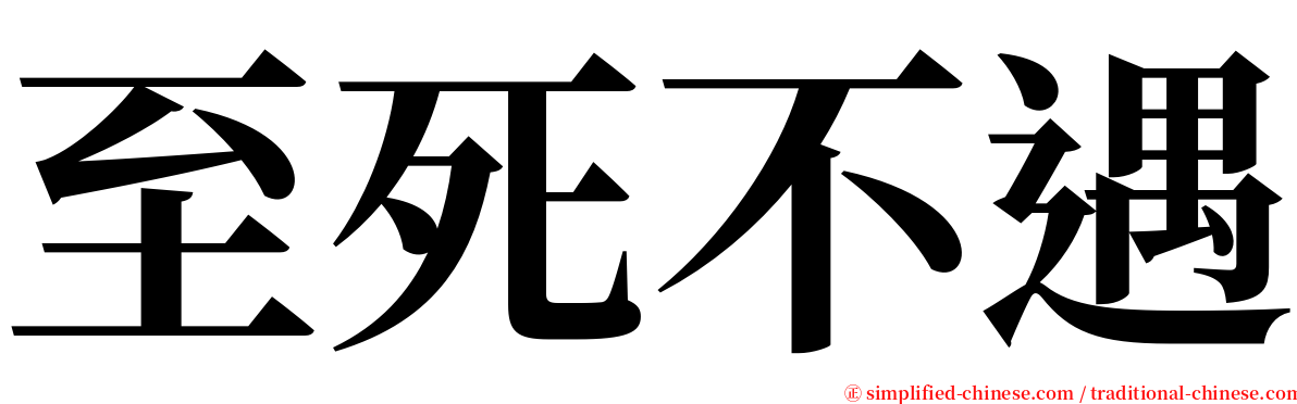 至死不遇 serif font