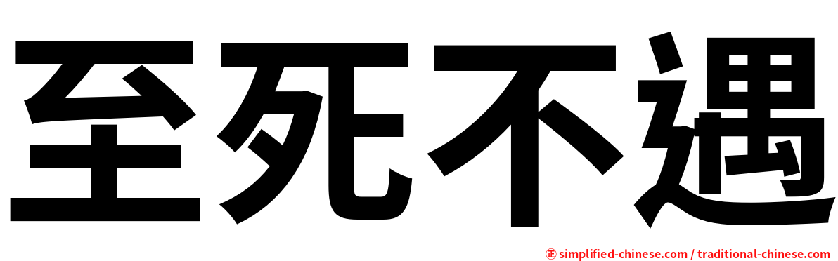 至死不遇