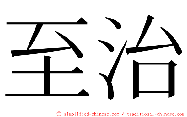 至治 ming font