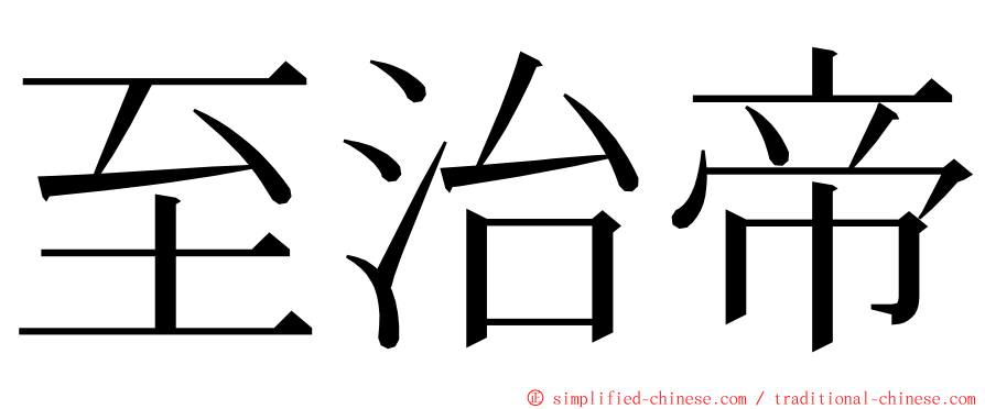 至治帝 ming font