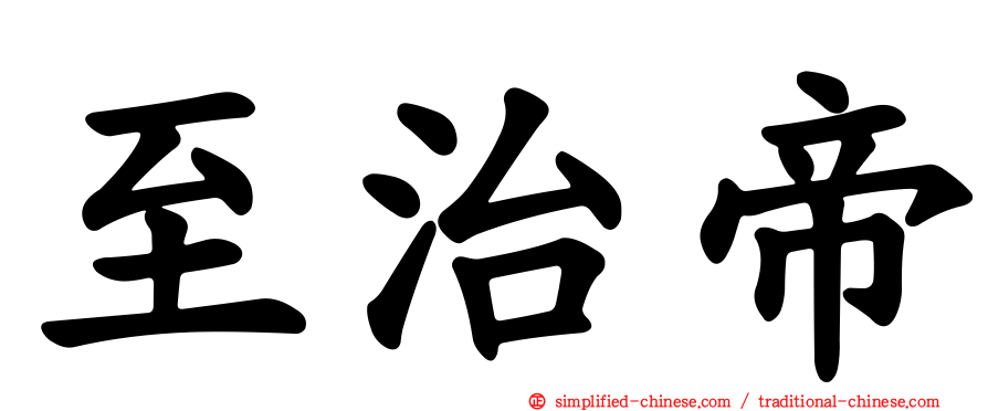 至治帝