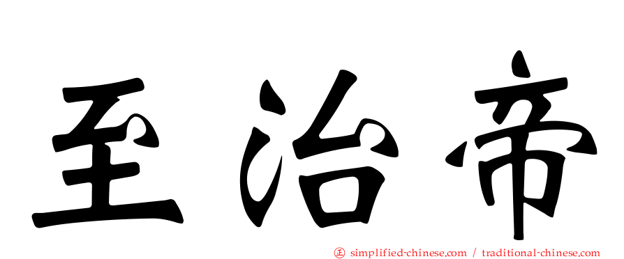 至治帝