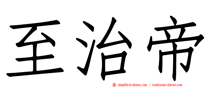 至治帝