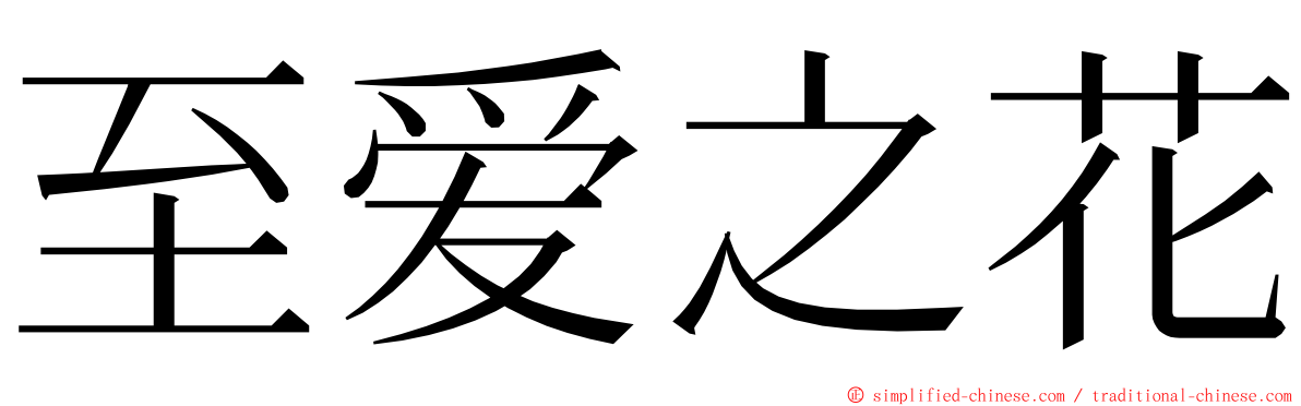 至爱之花 ming font