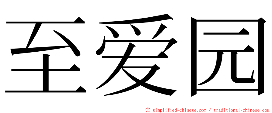 至爱园 ming font