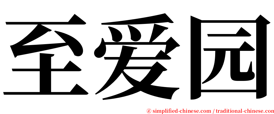 至爱园 serif font