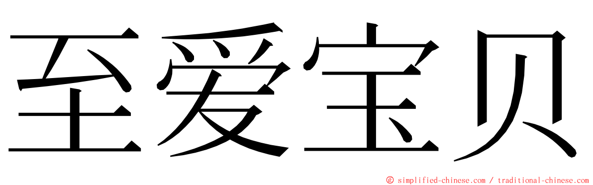 至爱宝贝 ming font