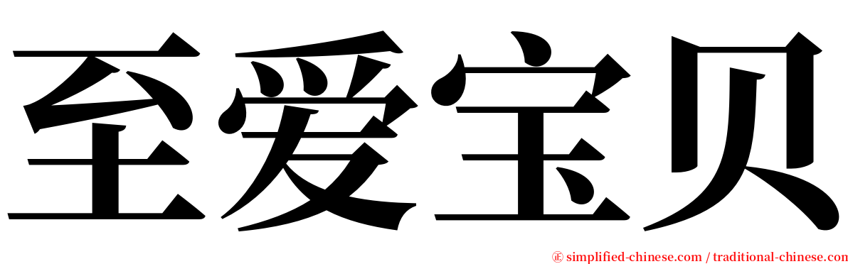 至爱宝贝 serif font