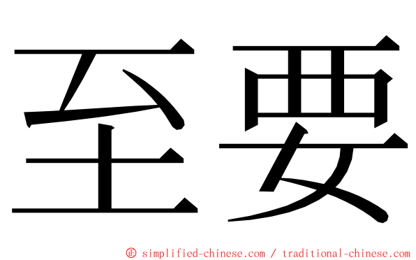 至要 ming font