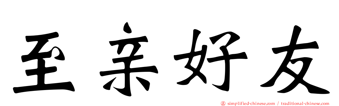 至亲好友