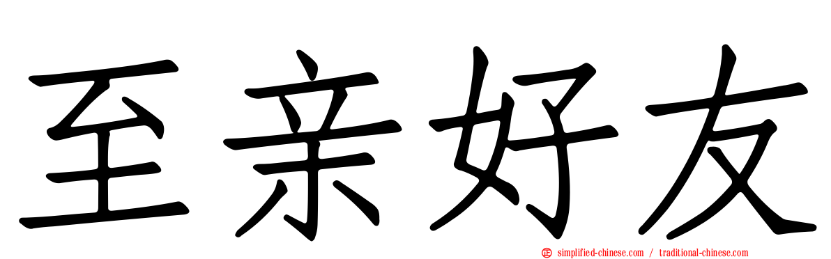 至亲好友