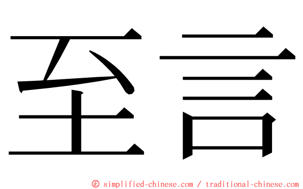 至言 ming font