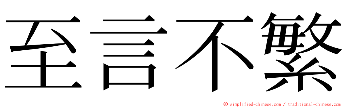 至言不繁 ming font