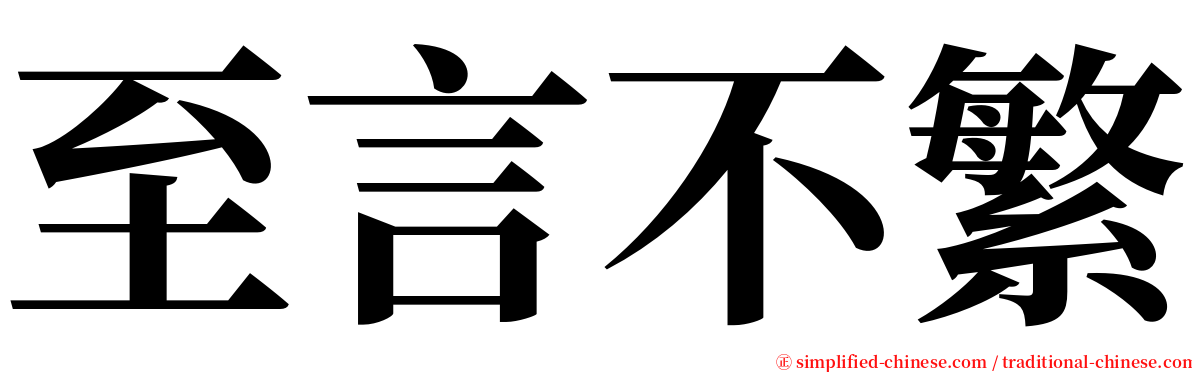 至言不繁 serif font