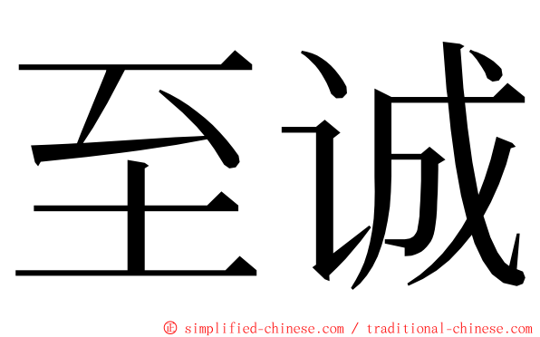 至诚 ming font