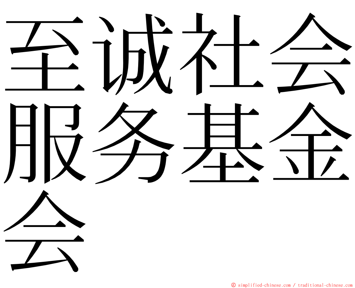 至诚社会服务基金会 ming font