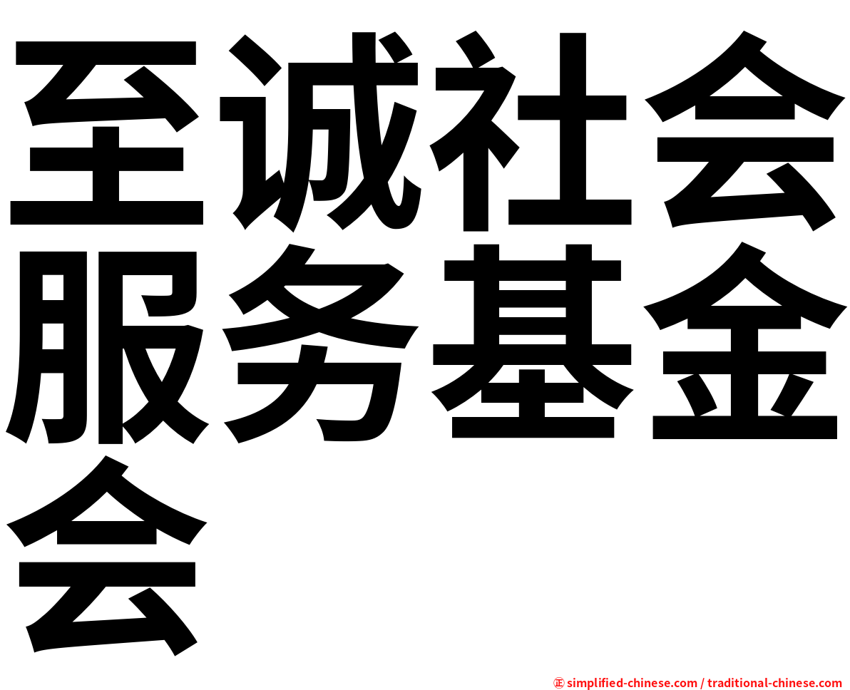 至诚社会服务基金会