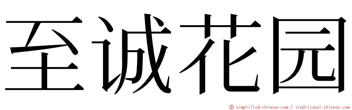 至诚花园 ming font