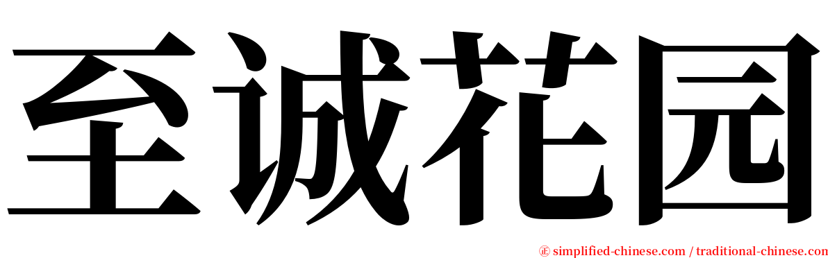 至诚花园 serif font