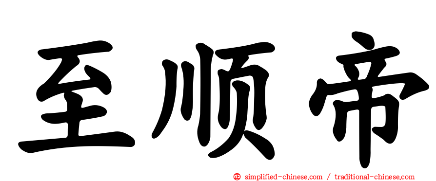 至顺帝