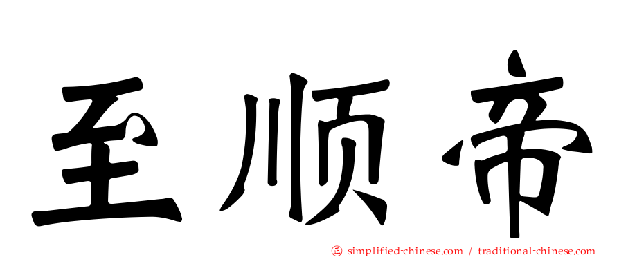 至顺帝