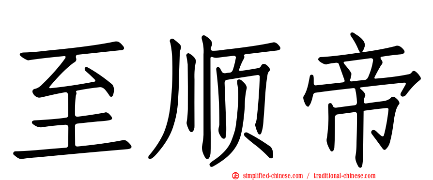 至顺帝