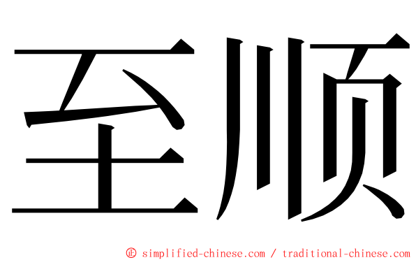 至顺 ming font