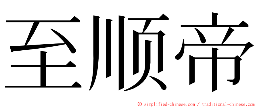 至顺帝 ming font