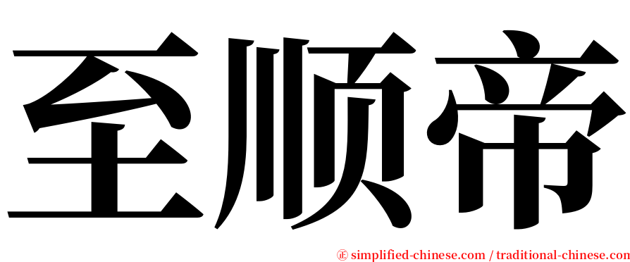 至顺帝 serif font