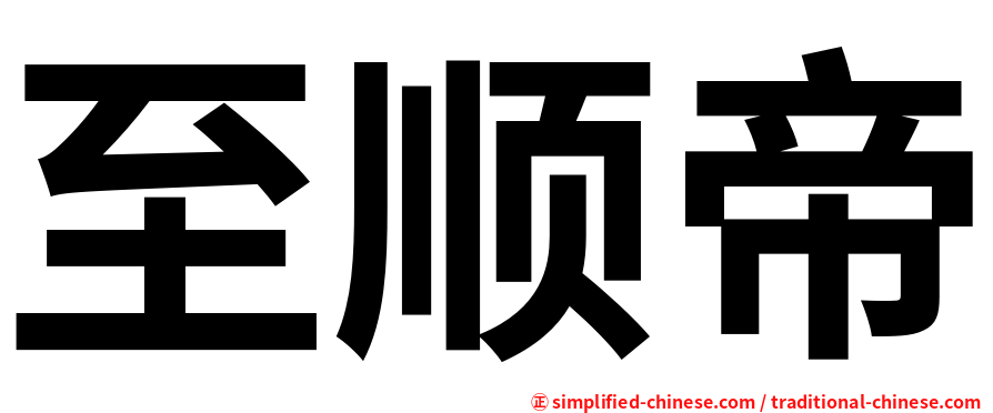 至顺帝