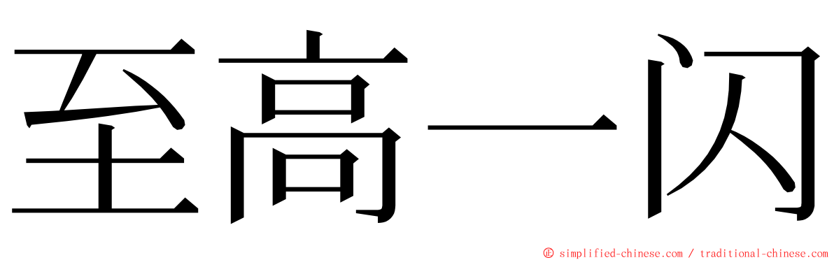 至高一闪 ming font