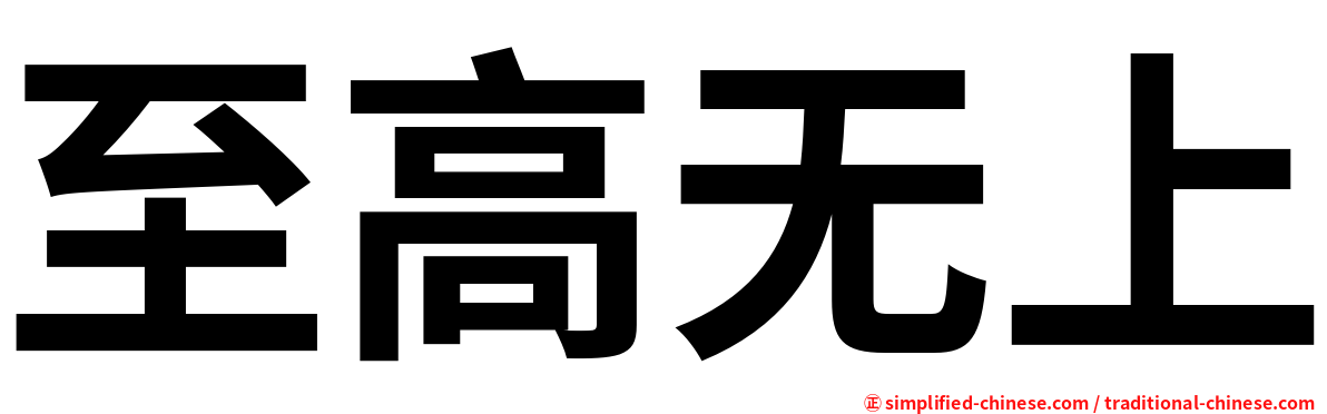 至高无上