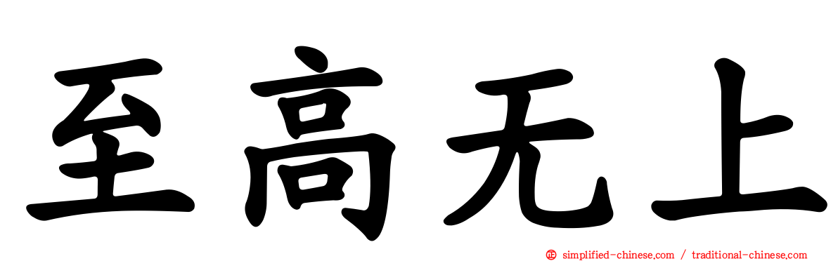 至高无上