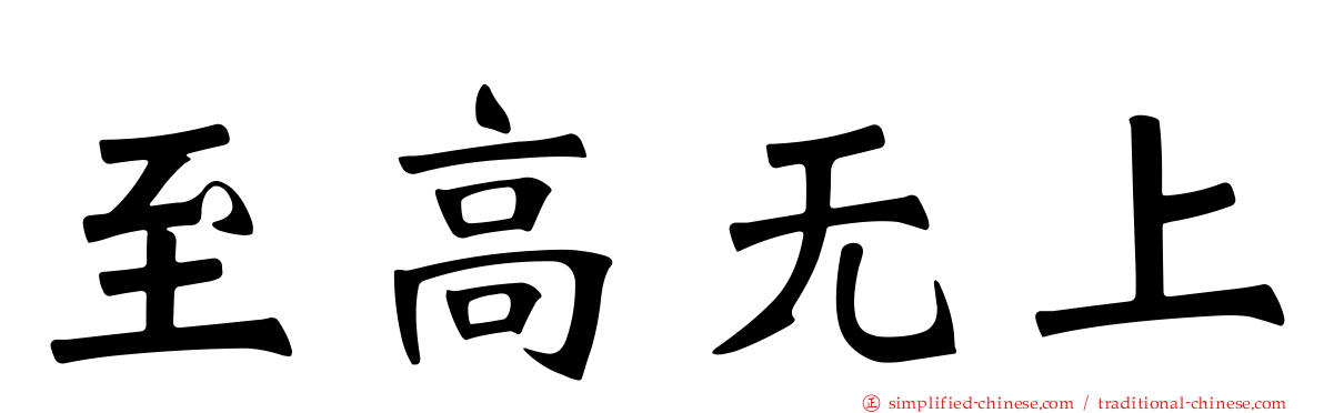 至高无上