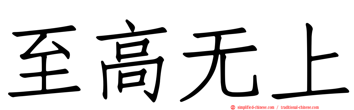 至高无上