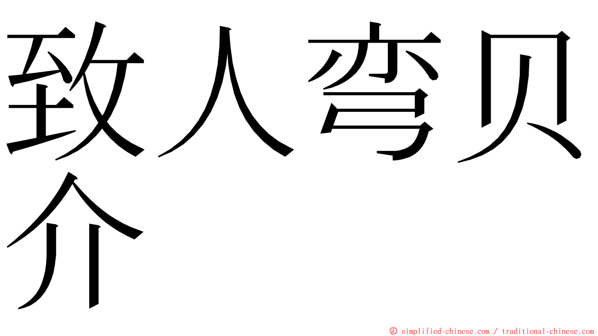 致人弯贝介 ming font