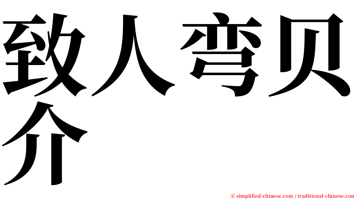 致人弯贝介 serif font