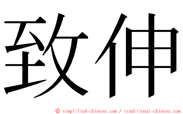 致伸 ming font