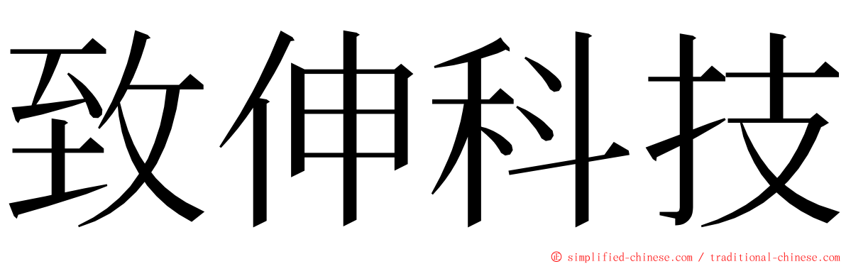 致伸科技 ming font