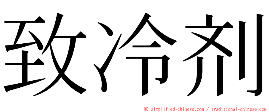 致冷剂 ming font