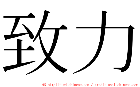 致力 ming font