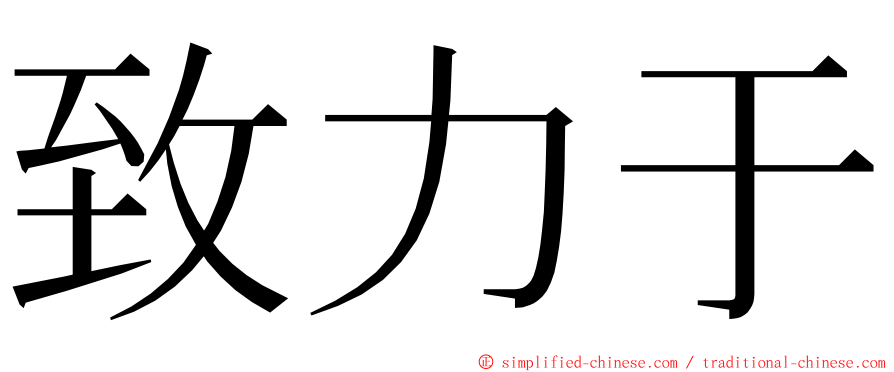 致力于 ming font